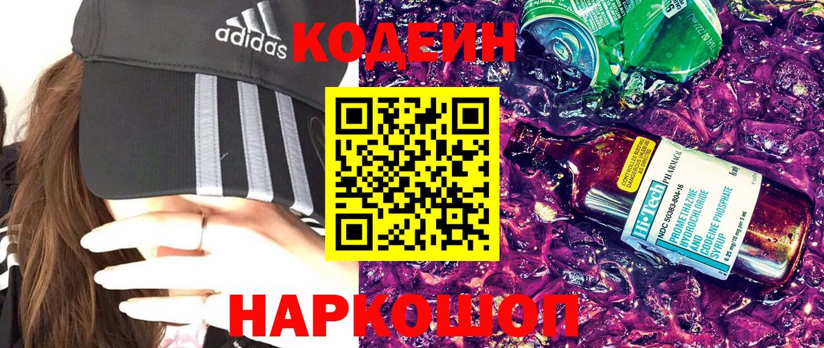 Красногорск  Кодеин напиток Lean (лин)  Вход с VPN  Codein Purple Drank 