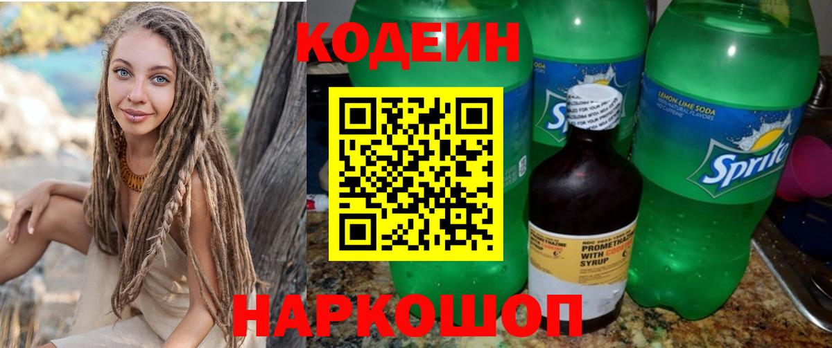 Codein напиток Lean (лин) Красногорск